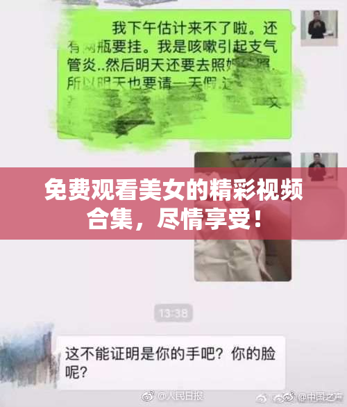 免费观看美女的精彩视频合集，尽情享受！