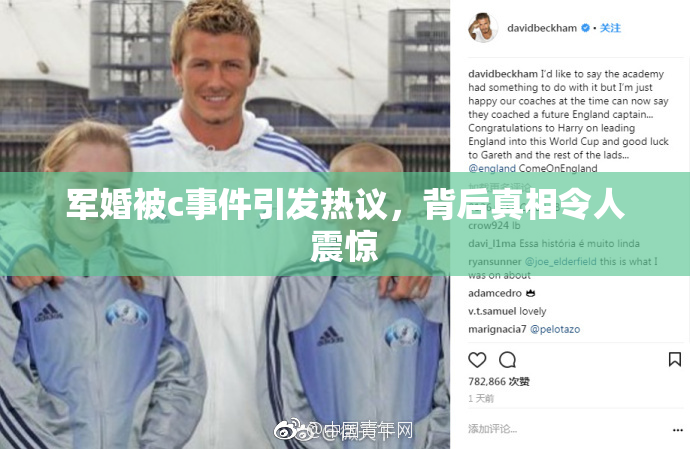 军婚被c事件引发热议，背后真相令人震惊