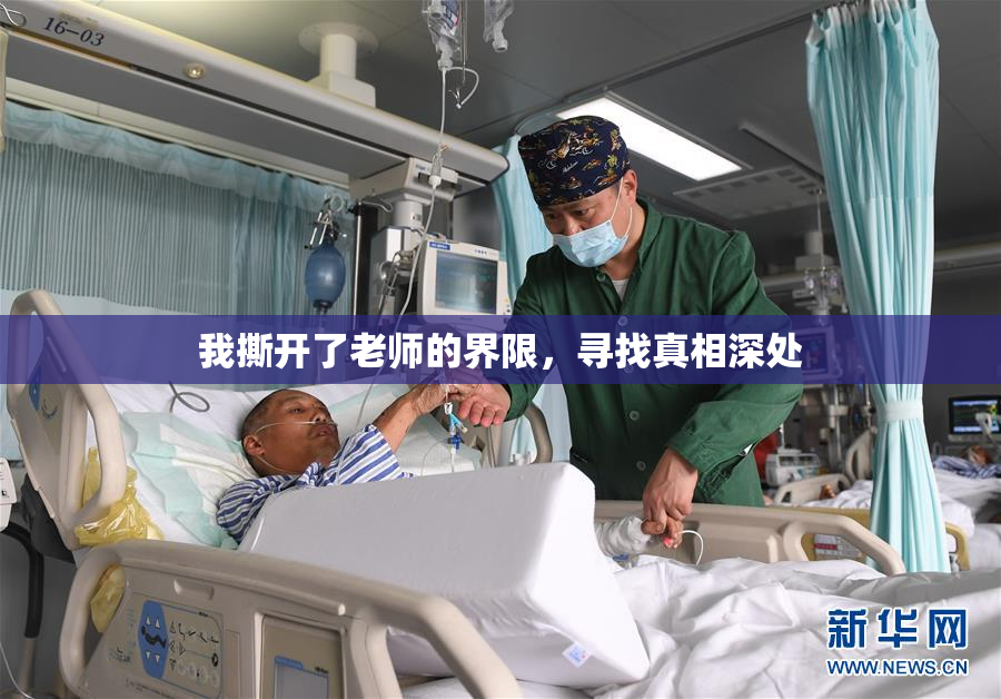 我撕开了老师的界限，寻找真相深处