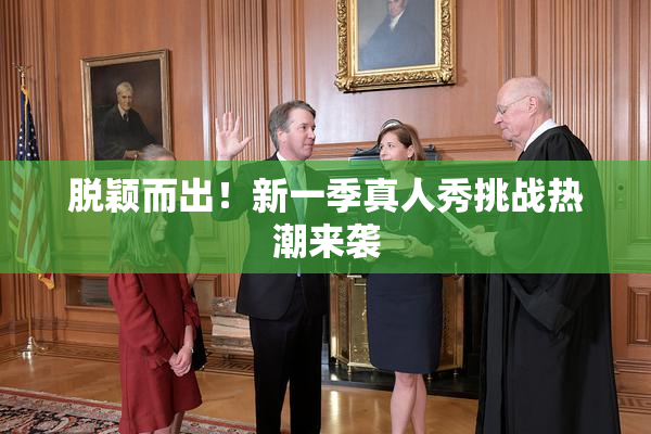 脱颖而出！新一季真人秀挑战热潮来袭