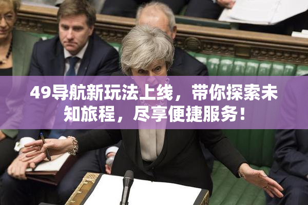 49导航新玩法上线，带你探索未知旅程，尽享便捷服务！