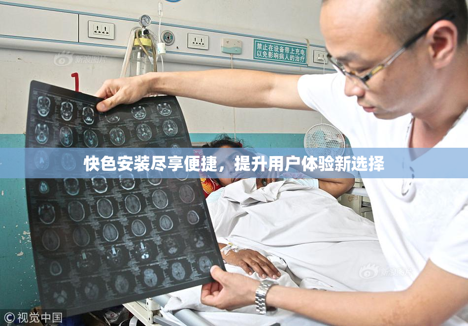 快色安装尽享便捷，提升用户体验新选择