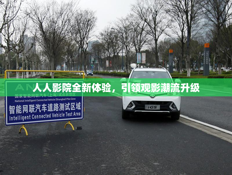 人人影院全新体验，引领观影潮流升级