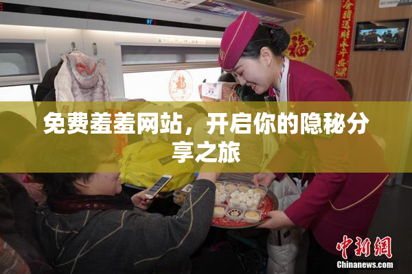 免费羞羞网站，开启你的隐秘分享之旅