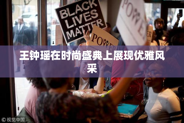王钟瑶在时尚盛典上展现优雅风采