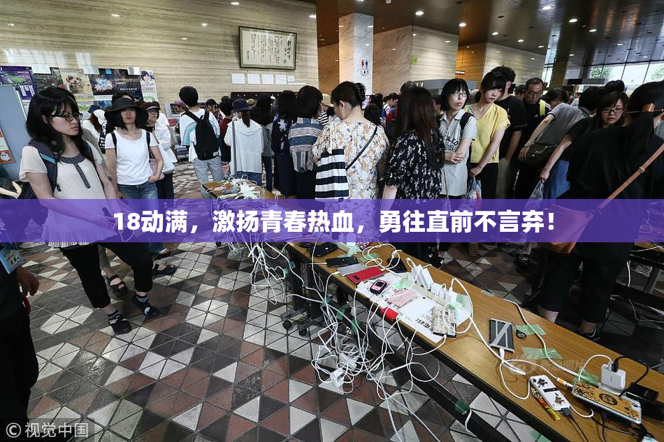 18动满，激扬青春热血，勇往直前不言弃！