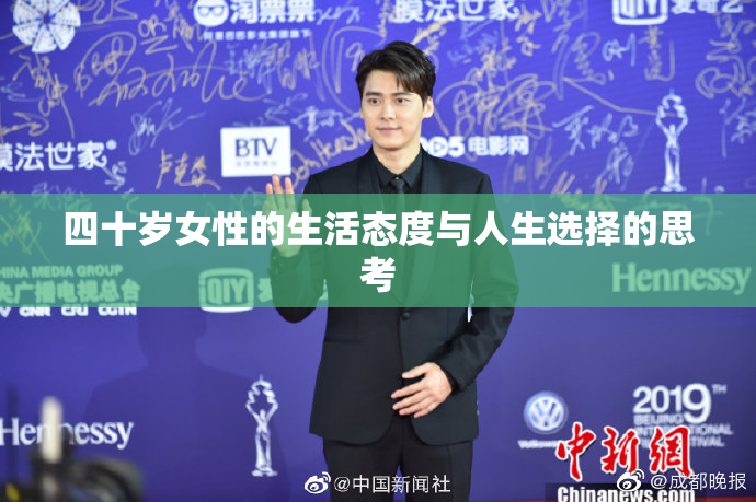 四十岁女性的生活态度与人生选择的思考
