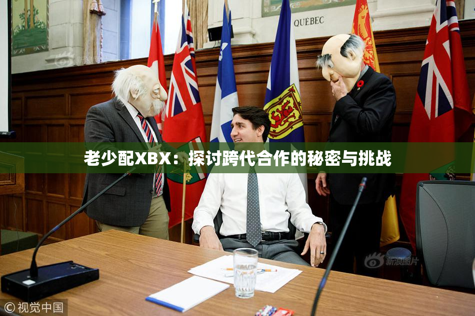 老少配XBX：探讨跨代合作的秘密与挑战