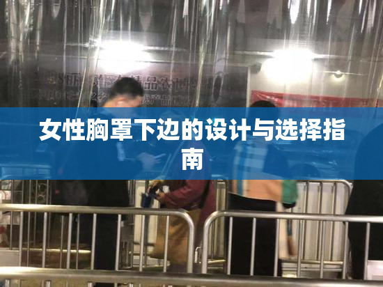 女性胸罩下边的设计与选择指南
