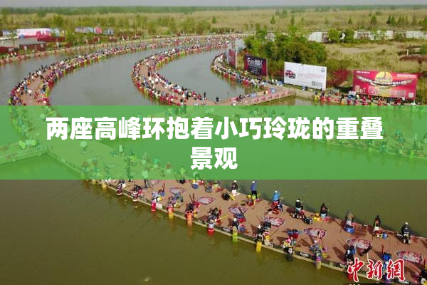 两座高峰环抱着小巧玲珑的重叠景观