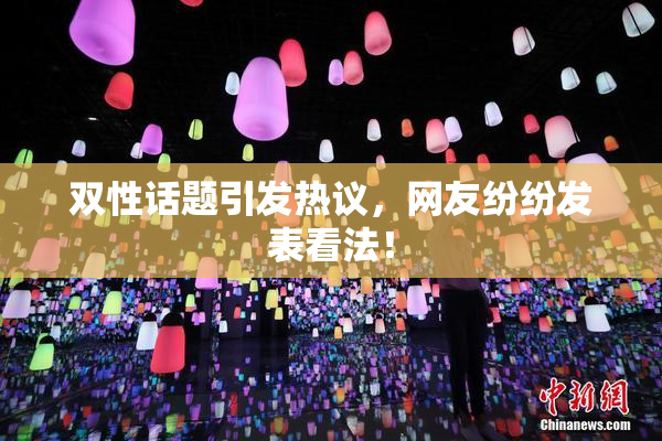 双性话题引发热议，网友纷纷发表看法！
