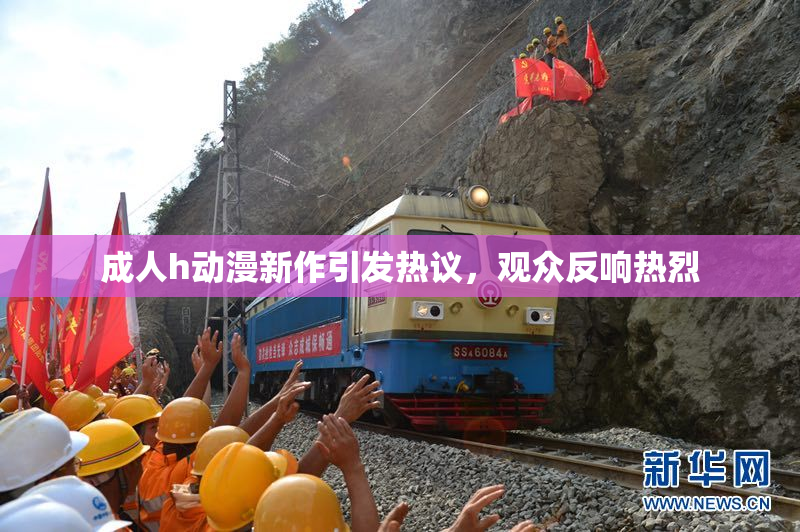 成人h动漫新作引发热议，观众反响热烈