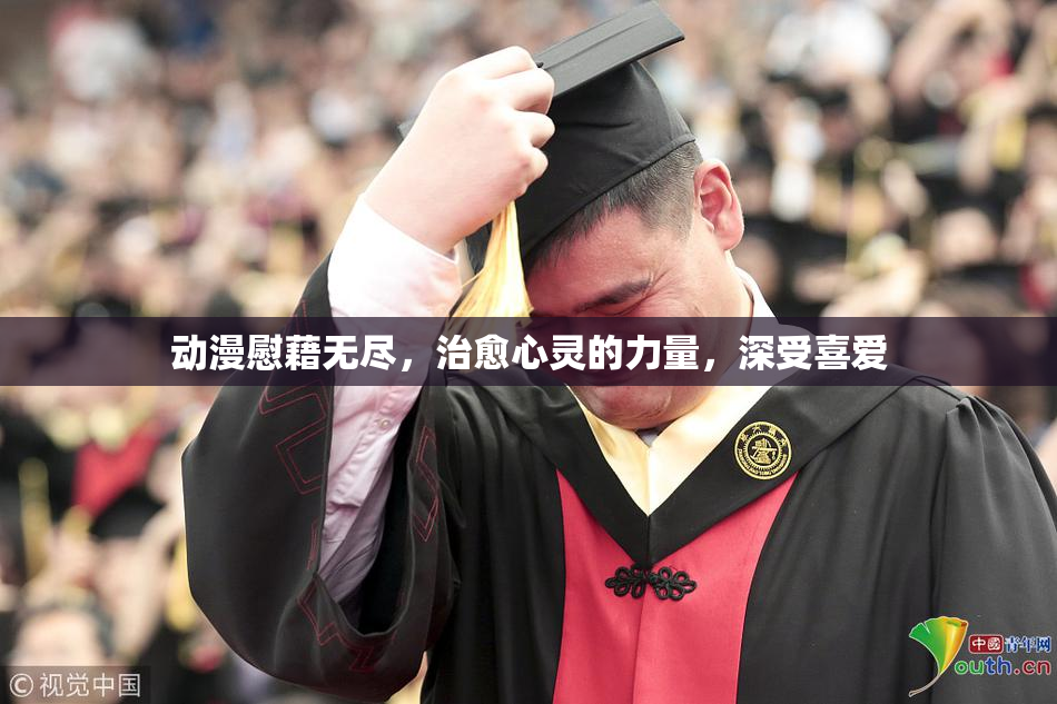 动漫慰藉无尽，治愈心灵的力量，深受喜爱