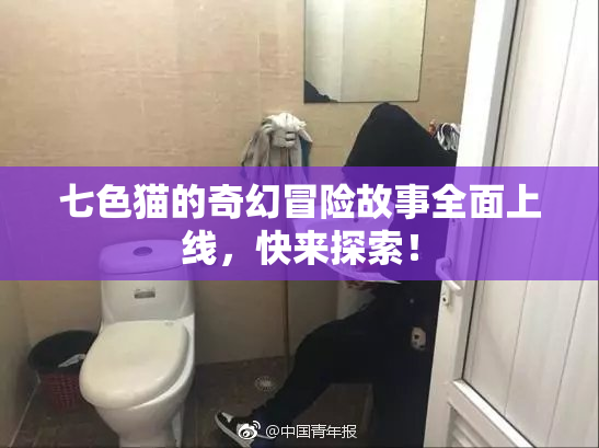 七色猫的奇幻冒险故事全面上线，快来探索！
