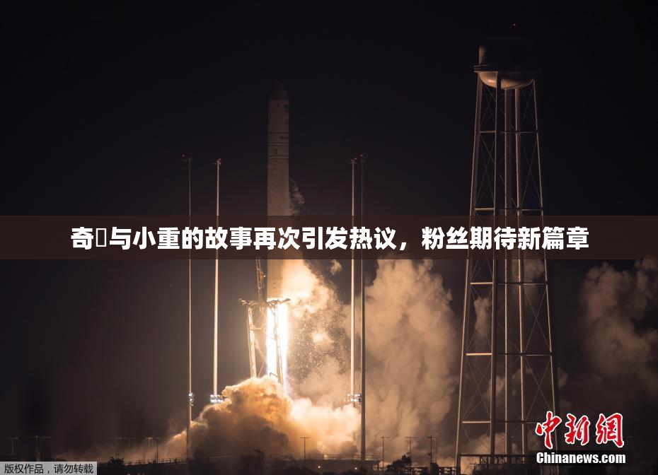 奇犽与小重的故事再次引发热议，粉丝期待新篇章