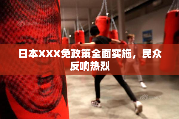 日本XXX免政策全面实施，民众反响热烈