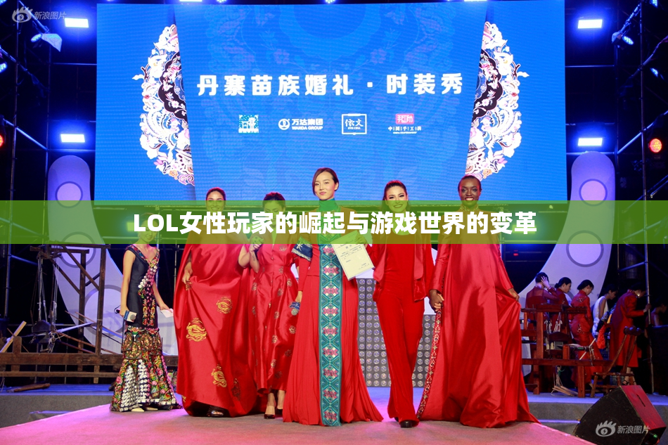 LOL女性玩家的崛起与游戏世界的变革