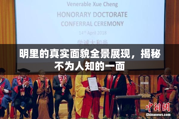 明里的真实面貌全景展现，揭秘不为人知的一面