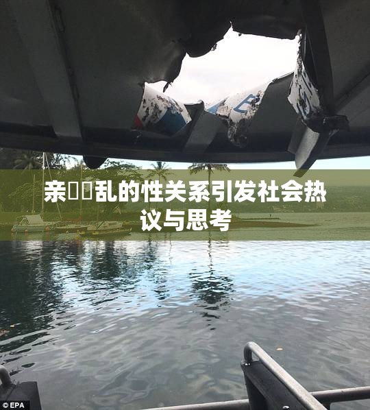 亲妺妺乱的性关系引发社会热议与思考