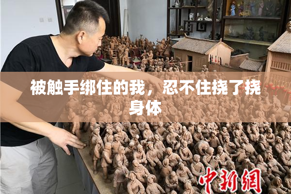 被触手绑住的我，忍不住挠了挠身体