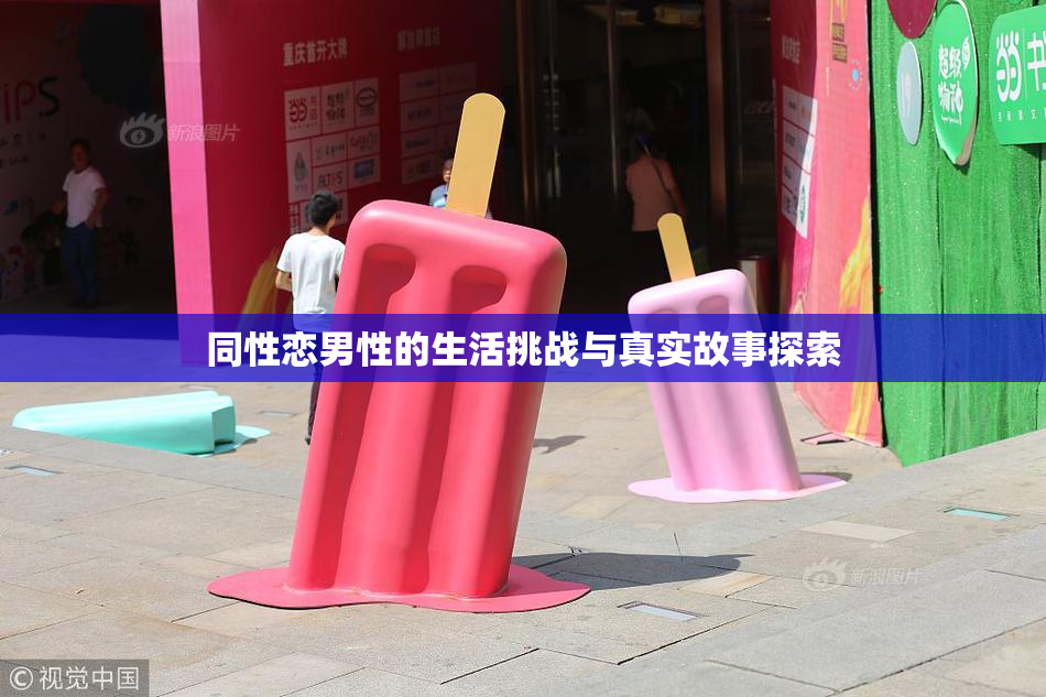 同性恋男性的生活挑战与真实故事探索