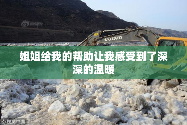 姐姐给我的帮助让我感受到了深深的温暖