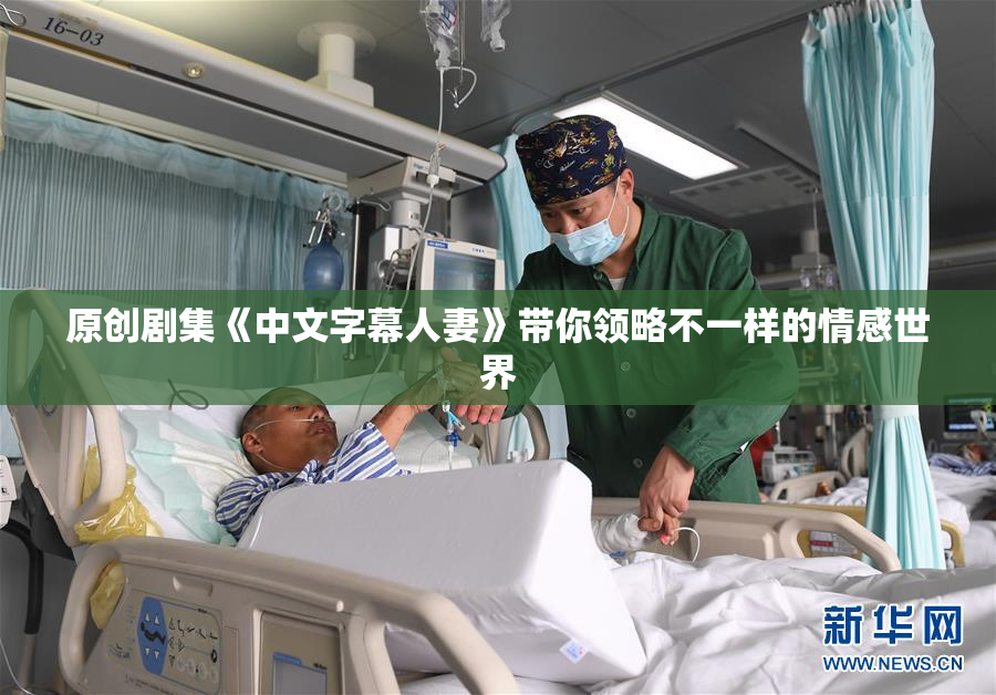 原创剧集《中文字幕人妻》带你领略不一样的情感世界