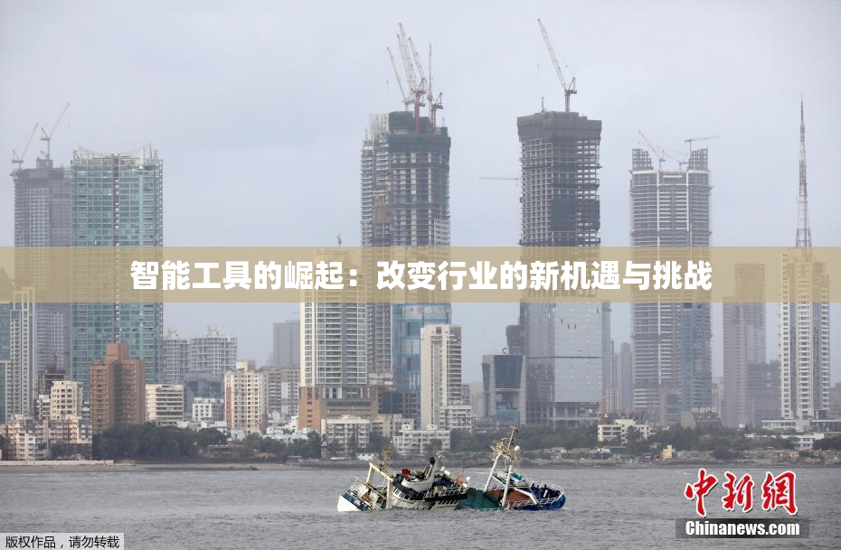 智能工具的崛起：改变行业的新机遇与挑战