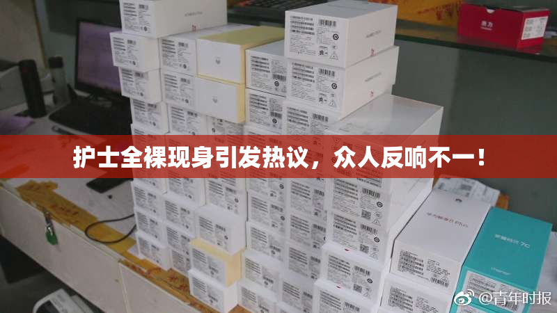 护士全裸现身引发热议，众人反响不一！