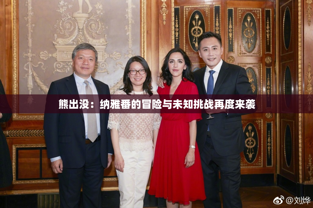 熊出没：纳雅番的冒险与未知挑战再度来袭