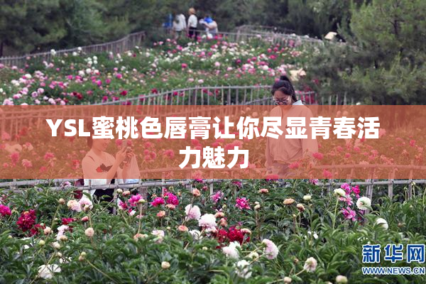 YSL蜜桃色唇膏让你尽显青春活力魅力