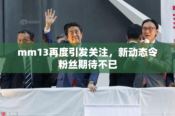 mm13再度引发关注，新动态令粉丝期待不已