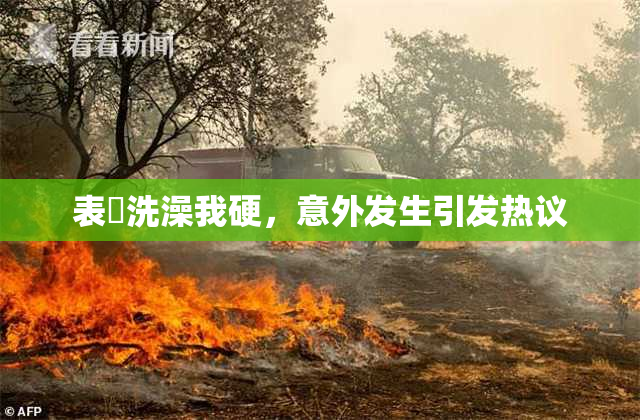 表妺洗澡我硬，意外发生引发热议