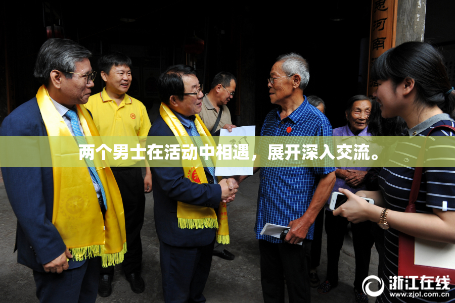 两个男士在活动中相遇，展开深入交流。