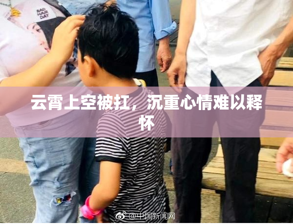 云霄上空被扛，沉重心情难以释怀