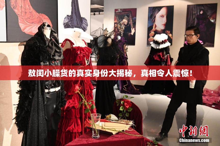 敖闰小臊货的真实身份大揭秘，真相令人震惊！
