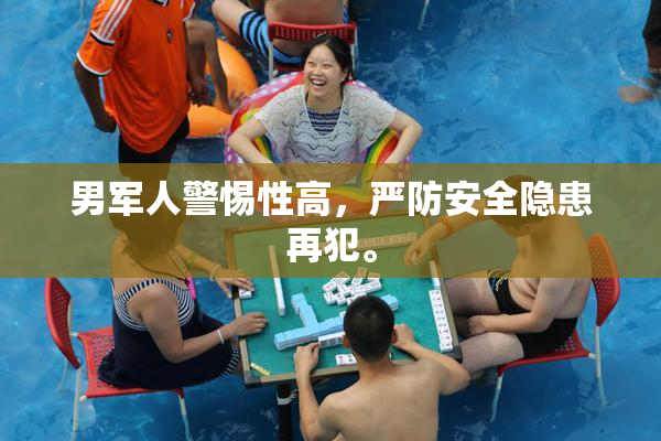 男军人警惕性高，严防安全隐患再犯。