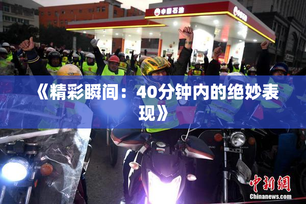 《精彩瞬间：40分钟内的绝妙表现》