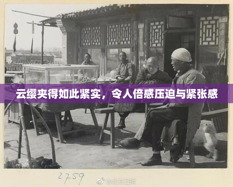 云缨夹得如此紧实，令人倍感压迫与紧张感