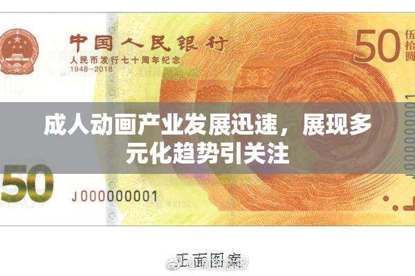 成人动画产业发展迅速，展现多元化趋势引关注
