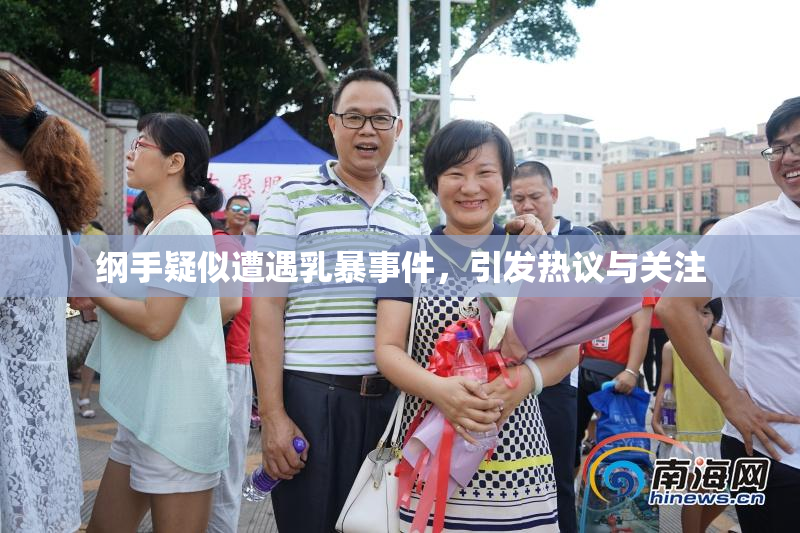 纲手疑似遭遇乳暴事件，引发热议与关注