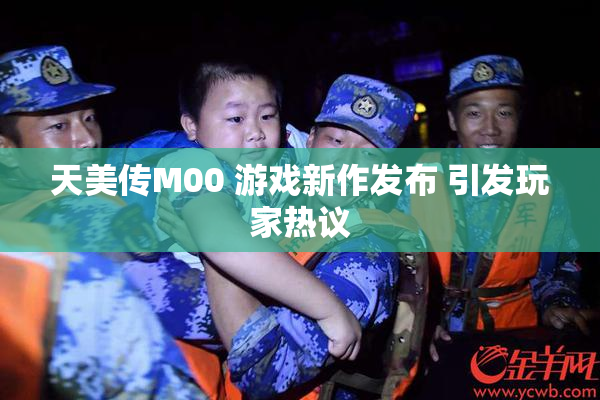 天美传M00 游戏新作发布 引发玩家热议