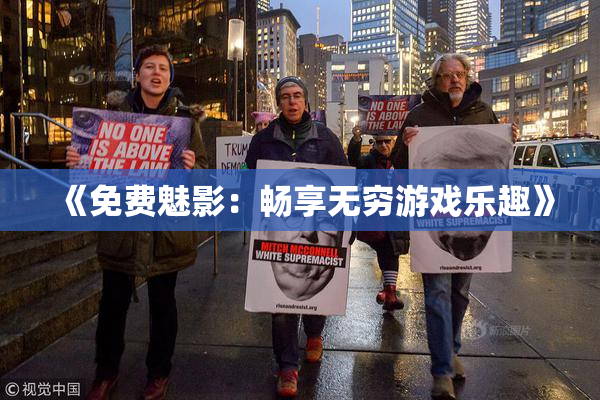 《免费魅影：畅享无穷游戏乐趣》