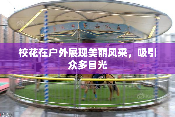校花在户外展现美丽风采，吸引众多目光