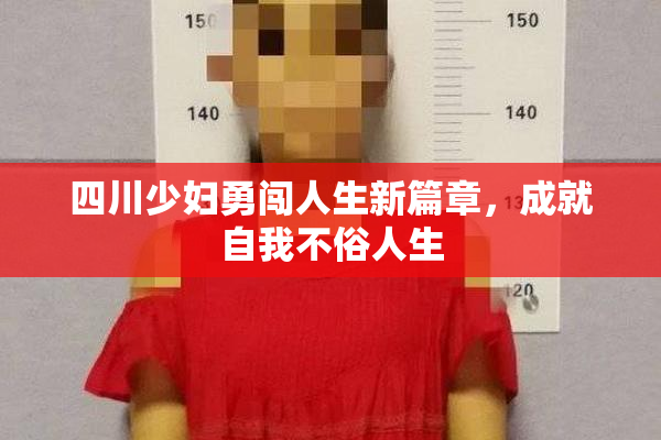 四川少妇勇闯人生新篇章，成就自我不俗人生