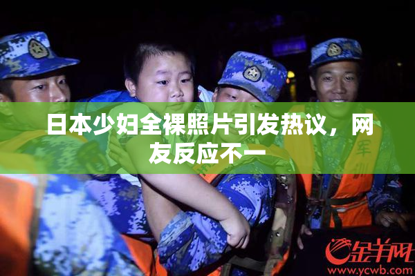日本少妇全裸照片引发热议，网友反应不一