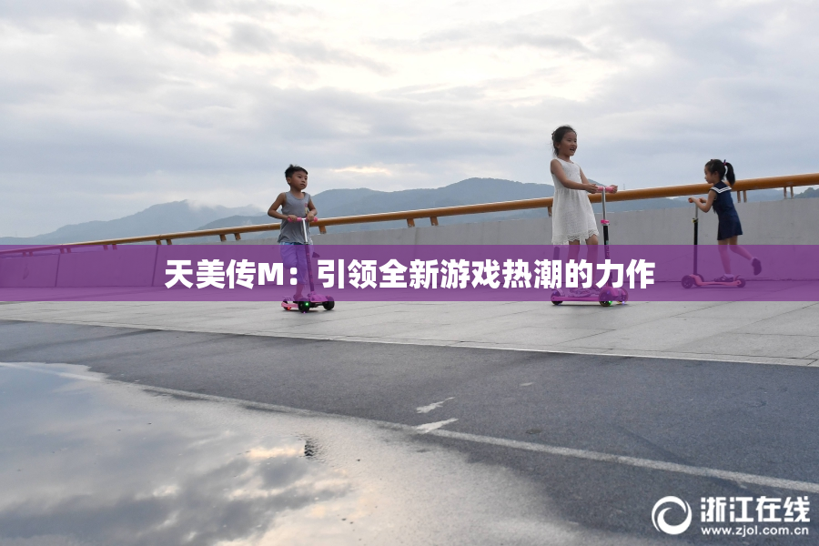 天美传M：引领全新游戏热潮的力作
