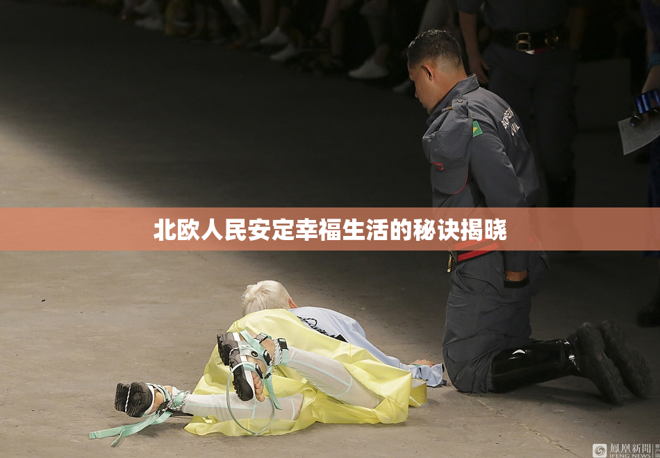 北欧人民安定幸福生活的秘诀揭晓