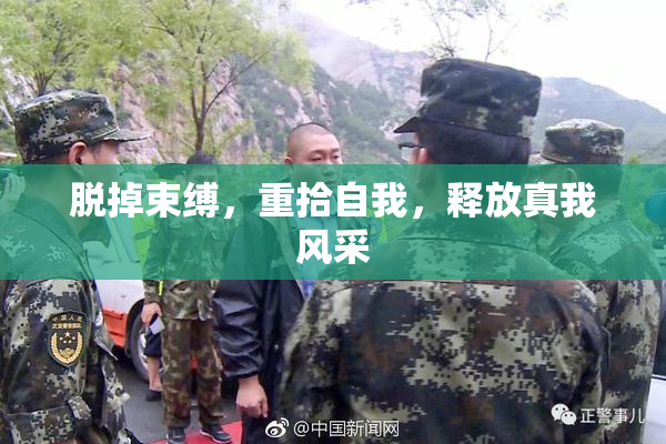脱掉束缚，重拾自我，释放真我风采