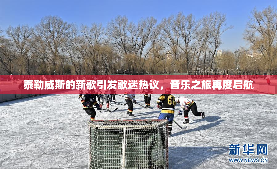 泰勒威斯的新歌引发歌迷热议，音乐之旅再度启航